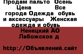 Продам пальто. Осень. › Цена ­ 5 000 - Все города Одежда, обувь и аксессуары » Женская одежда и обувь   . Ненецкий АО,Лабожское д.